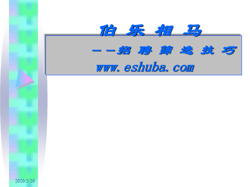 招聘筛选技巧