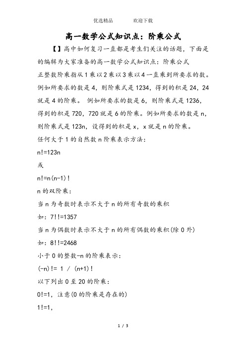 高一数学公式知识点：阶乘公式