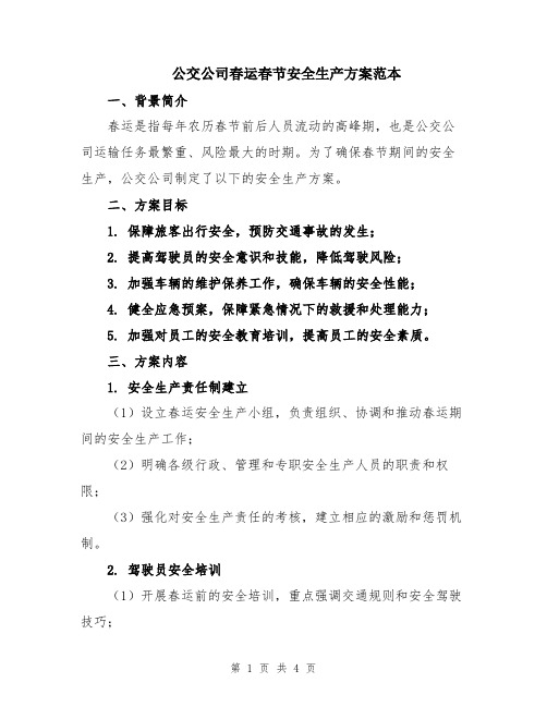 公交公司春运春节安全生产方案范本