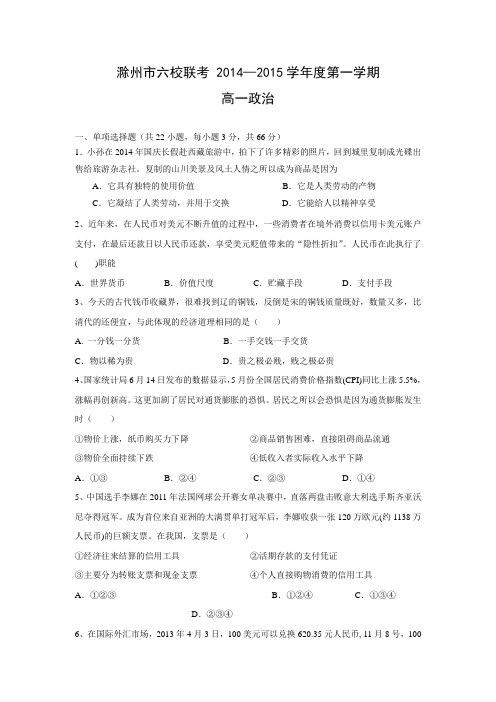 安徽省滁州市六校2014-2015学年上高一联考政治试卷及答案(附答案)