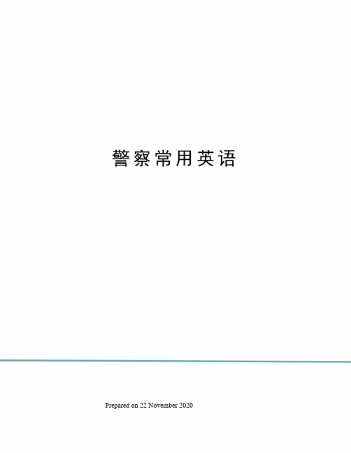 警察常用英语