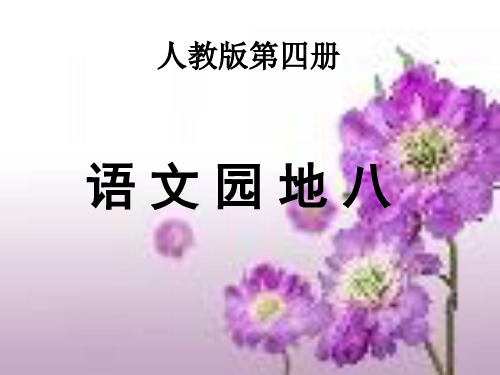 人教版二年级语文下册语文园地八我的发现 日积月累