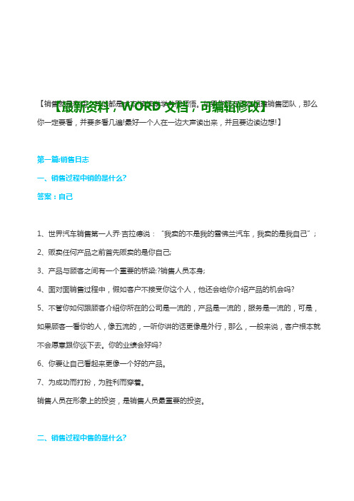 非常完整的销售培训手册管理资料