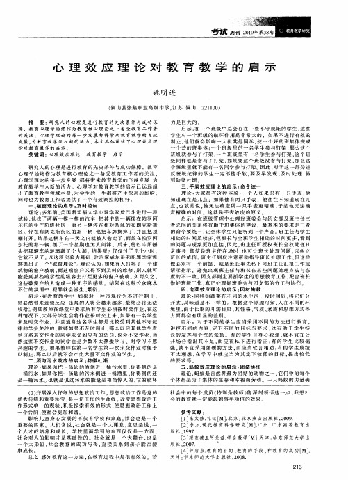 心理效应理论对教育教学的启示