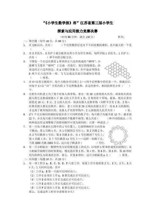 “《小学生数学报》杯”江苏省第三届小学生探索与应用能力决赛