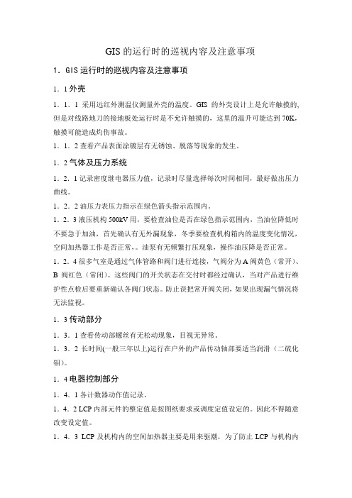 GIS的运行时的巡视内容及注意事项