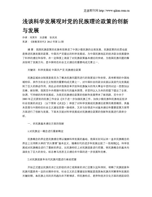 浅谈科学发展观对党的民族理论政策的创新与发展