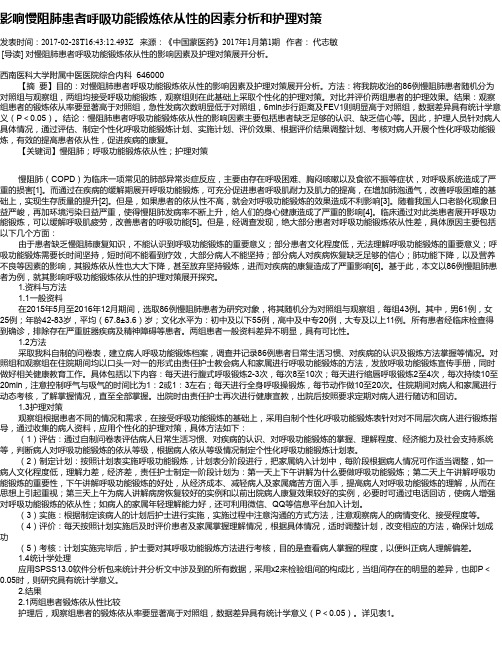 影响慢阻肺患者呼吸功能锻炼依从性的因素分析和护理对策