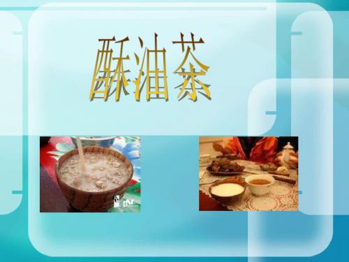 高二化学酥油茶中的化学知识