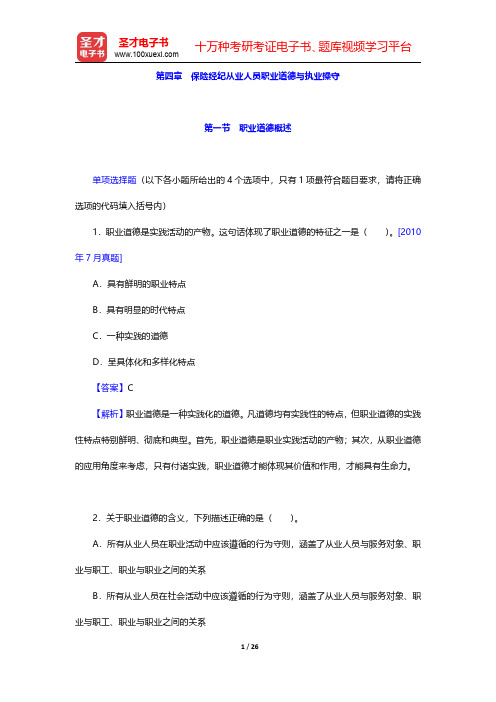 保险原理与实务过关必做1500题(含历年真题)章节精练 第四章 保险经纪从业人员职业道德与执业操守【