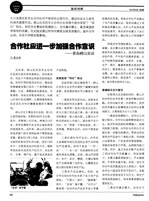 合作社应进一步加强合作意识——青岛崂山实证