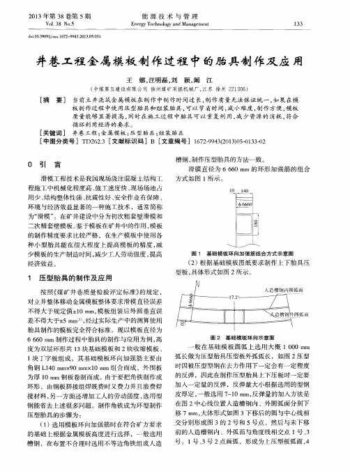 井巷工程金属模板制作过程中的胎具制作及应用