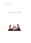 【校本教材】研究性学习学生手册