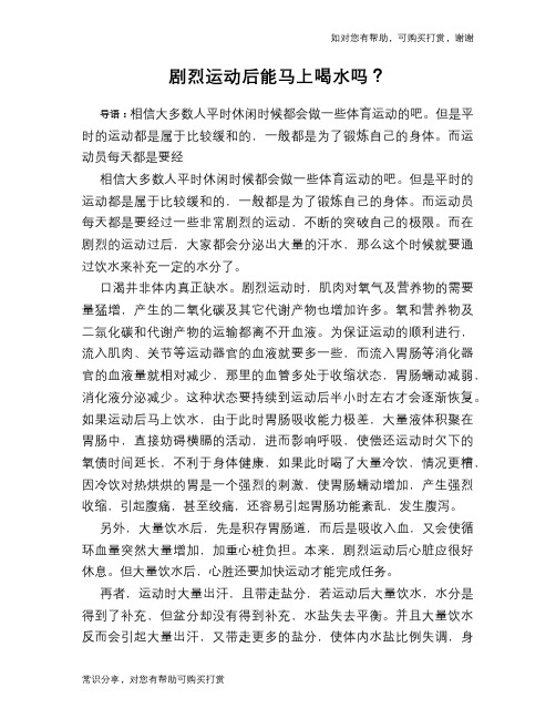 剧烈运动后能马上喝水吗？