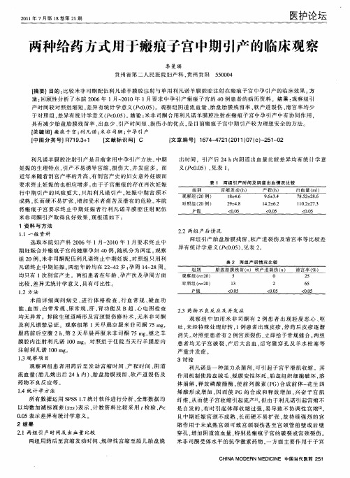 两种给药方式用于瘢痕子宫中期引产的临床观察