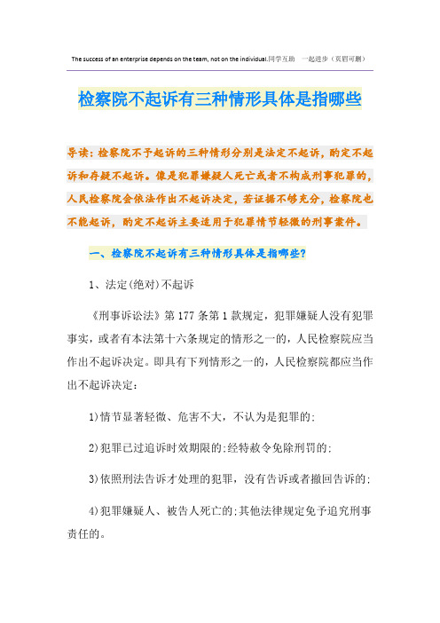 检察院不起诉有三种情形具体是指哪些