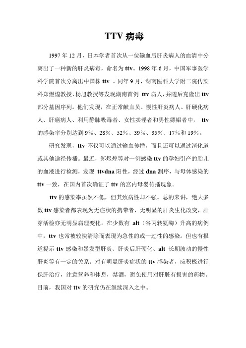 TTV病毒