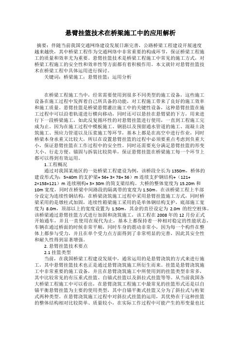 悬臂挂篮技术在桥梁施工中的应用解析