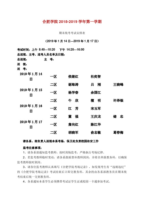 合肥学院第一学期期末统考考试安排表.doc