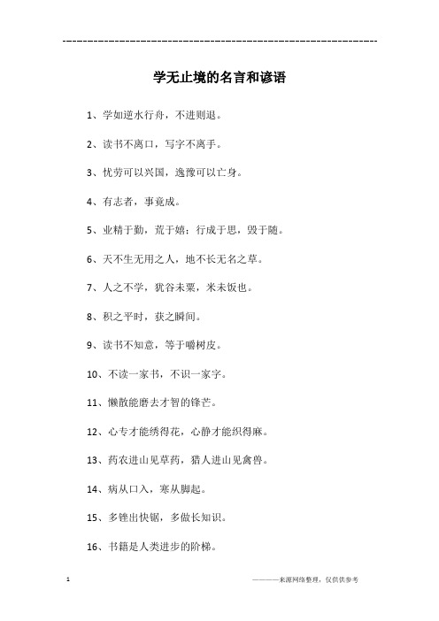 学无止境的名言和谚语