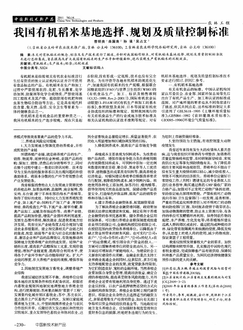我国有机稻米基地选择、规划及质量控制标准