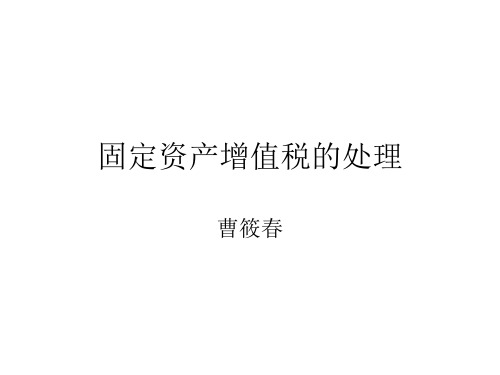 固定资产增值税的处理