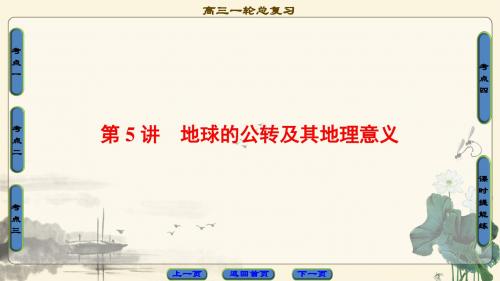 2018高考人教版地理一轮复习课件： 第1章 第5讲 地球的公转及其地理意义