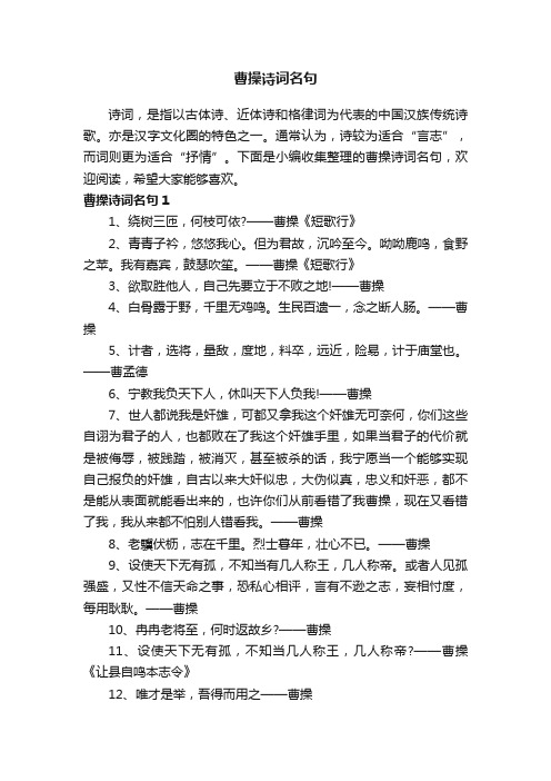曹操诗词名句