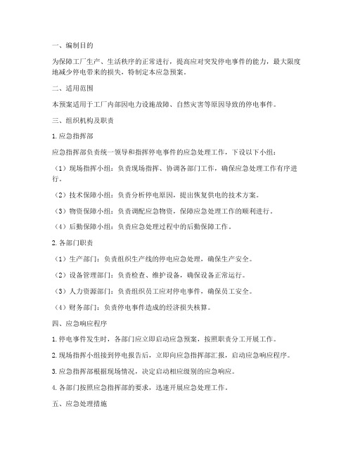工厂停电应急预案