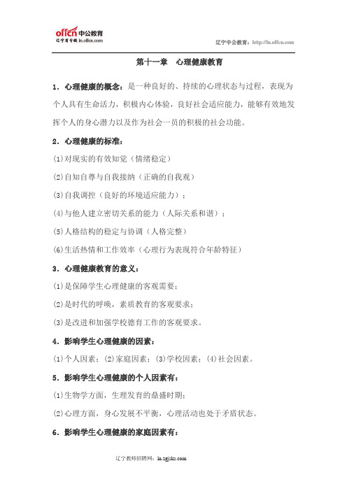 辽宁教师考试：教师资格考试《心理学》常见考点：第十一章 心理健康教育