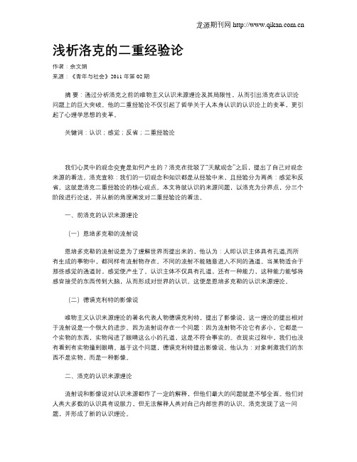 浅析洛克的二重经验论