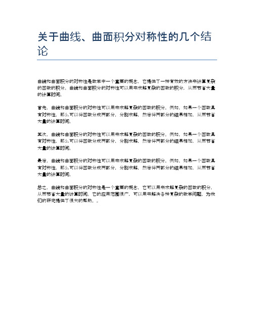 关于曲线、曲面积分对称性的几个结论