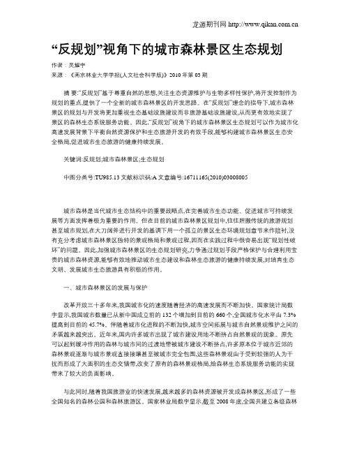 “反规划”视角下的城市森林景区生态规划