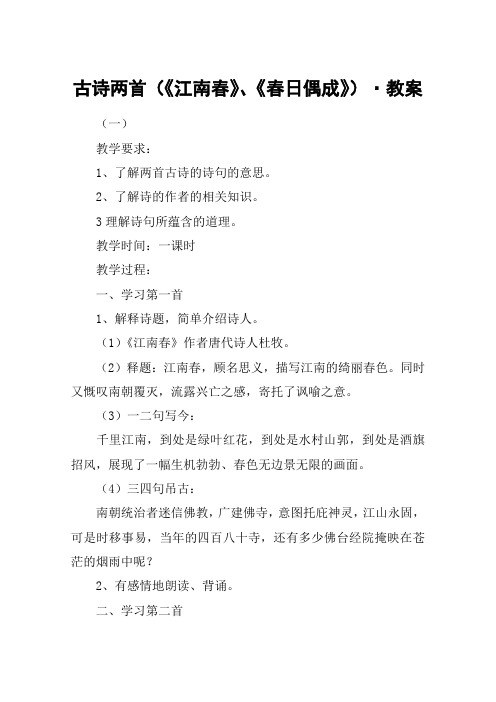 古诗两首(《江南春》、《春日偶成》)·教案_教案教学设计