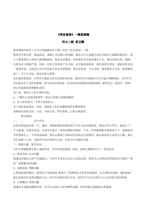 小学生心理健康教育《学会宽容》说课稿含反思