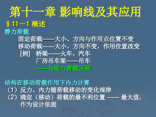 第11章影响线及其应用