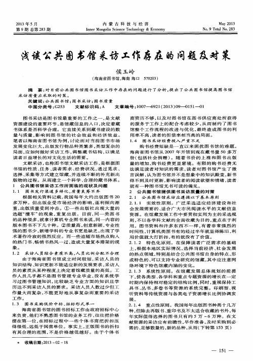 浅谈公共图书馆采访工作存在的问题及对策