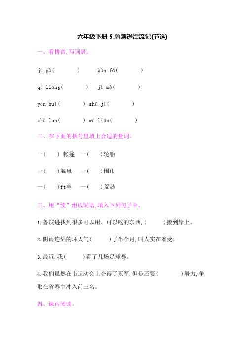 六年级下册语文-5.鲁滨逊漂流记(节选)课后作业-人教部编版【当堂达标题】(可编辑修改word版)