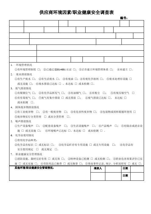 供应商环境因素职业健康安全调查表3501.p2