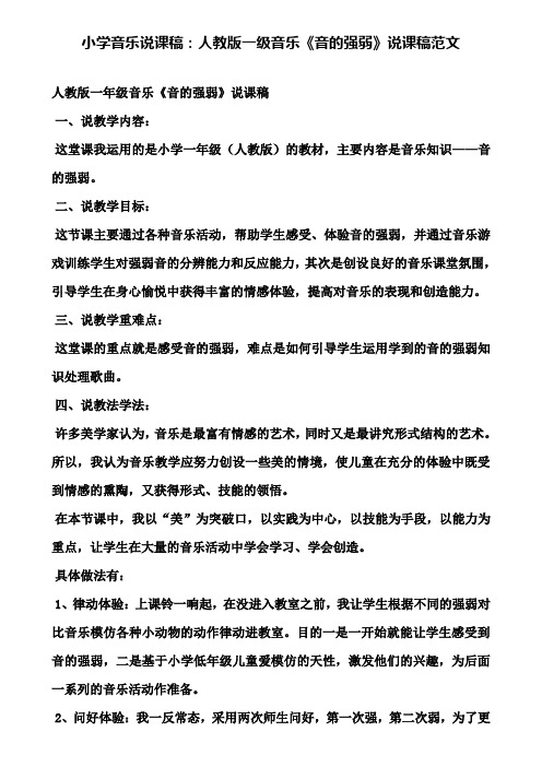 【附说课相关知识】小学音乐说课稿：人教版一级音乐《音的强弱》说课稿范文