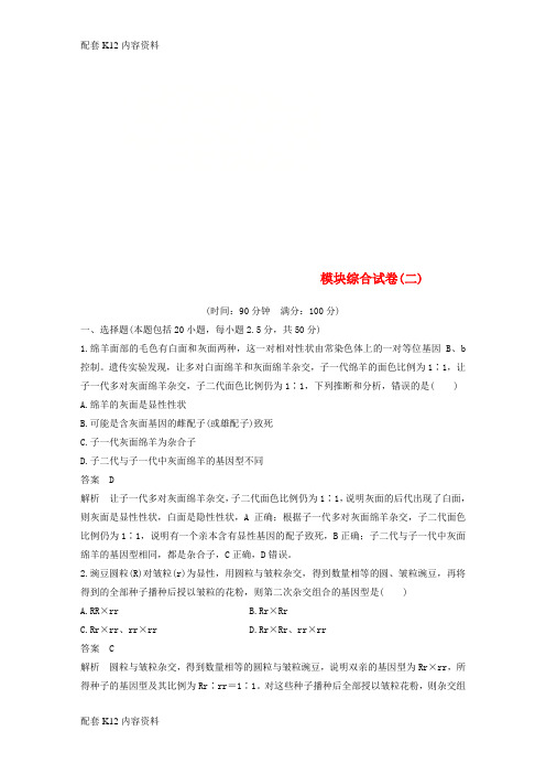 [配套K12]2018-2019学年高中生物 模块综合试卷(二)浙科版必修2