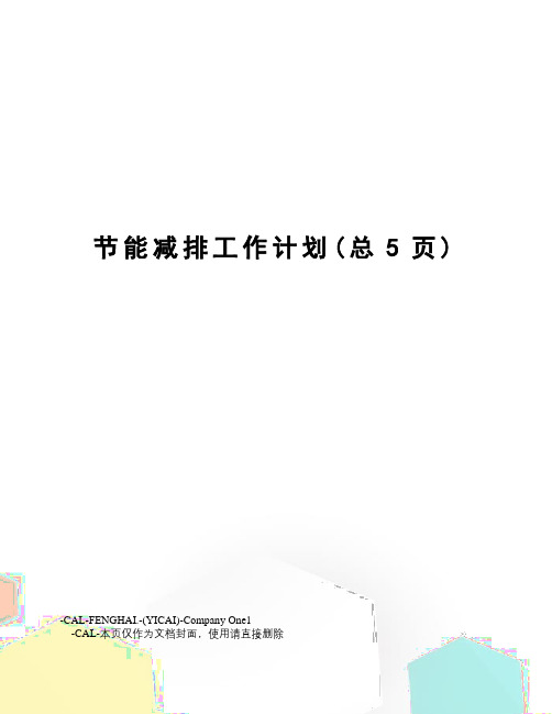 节能减排工作计划