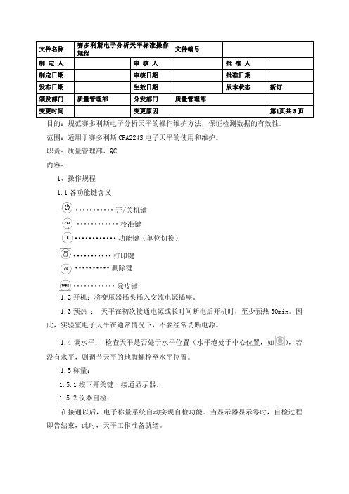 赛多利斯电子分析天平标准操作规程