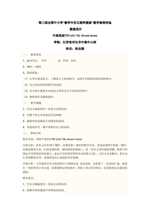 牛津英语7BUnit1 My dream home教案设计