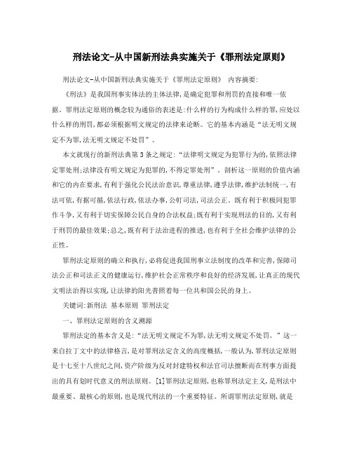 刑法论文-从中国新刑法典实施关于《罪刑法定原则》