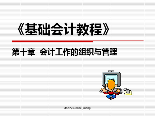 基础会计教程-会计工作的组织与管理