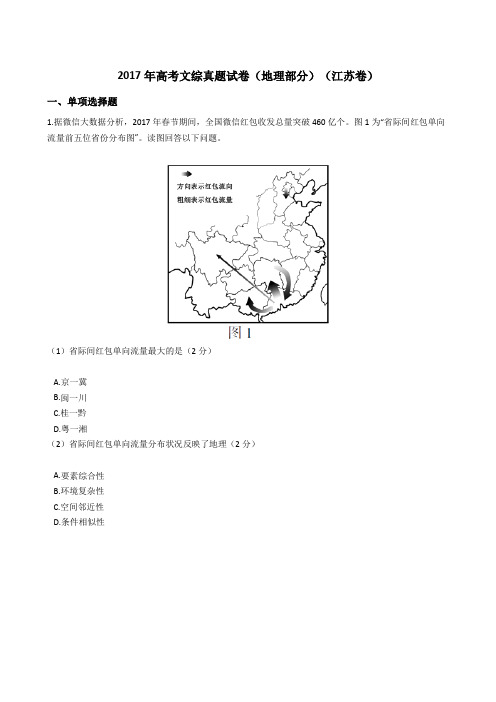 2017年高考文综真题试题(地理部分)(江苏卷)(Word版+答案+解析)