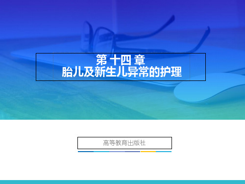 妇产科护理学(第2版)-第十四章 胎儿及新生儿异常的护理-医学资料