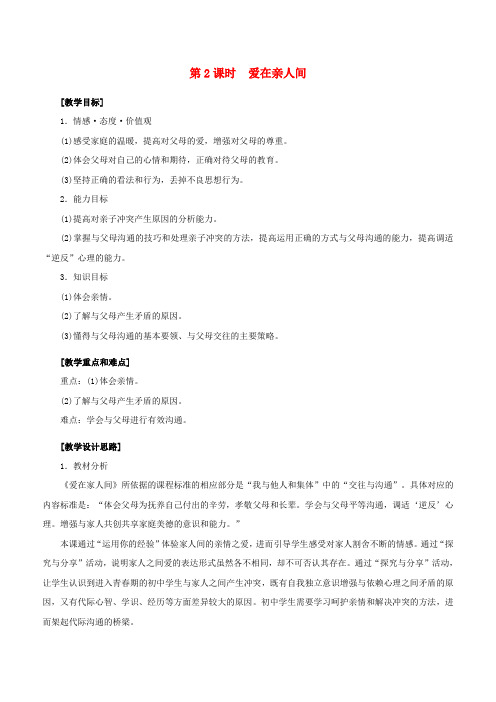 (2016年秋季版)七年级政治上册3.7.2爱在亲人间教案新人教版(道德与法治)