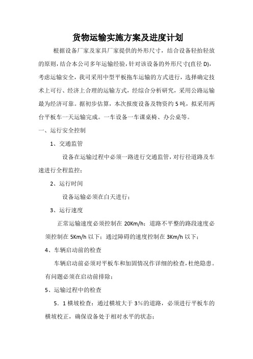 货物运输实施专项方案